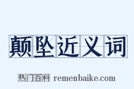 颠坠近义词是什么意思的图片